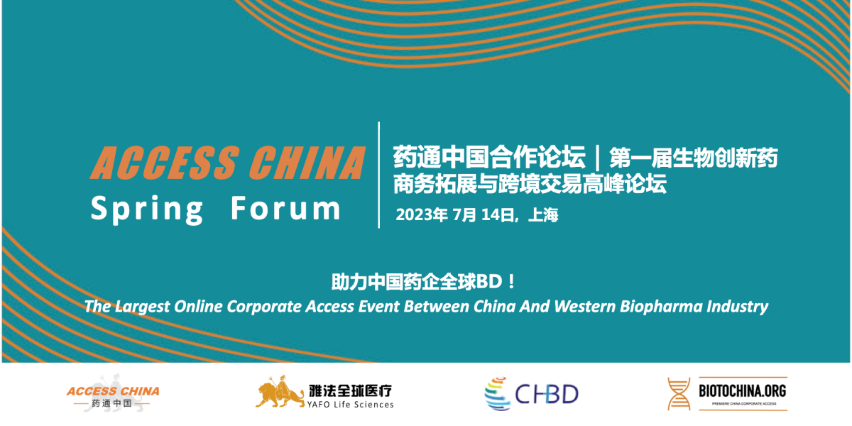 药通中国BD与跨境交易高峰论坛